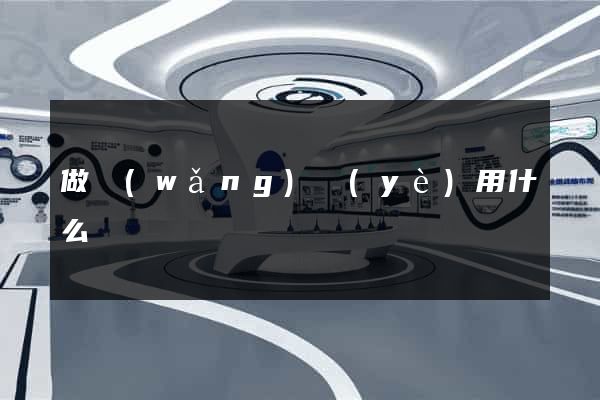 做網(wǎng)頁(yè)用什么