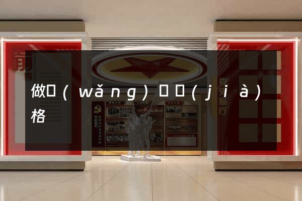 做網(wǎng)頁價(jià)格