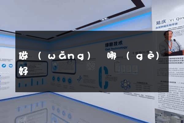 做網(wǎng)頁哪個(gè)好