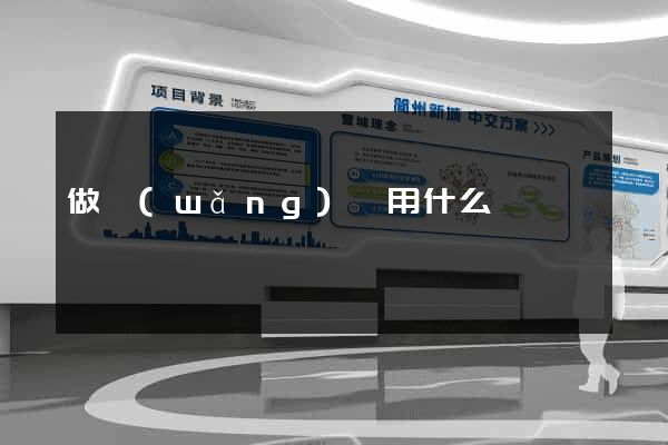 做網(wǎng)頁用什么
