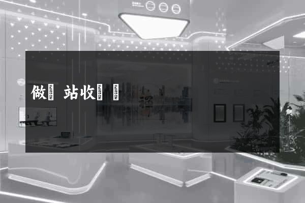 做網站收費嗎