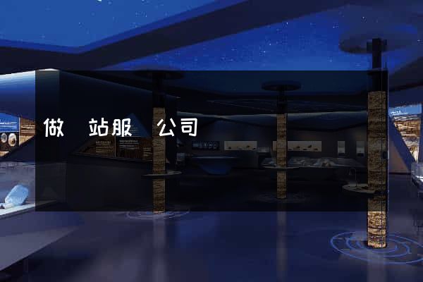 做網站服務公司
