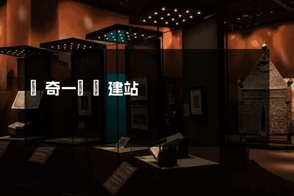 傳奇一條龍建站