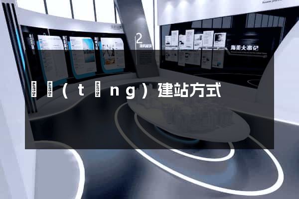 傳統(tǒng)建站方式