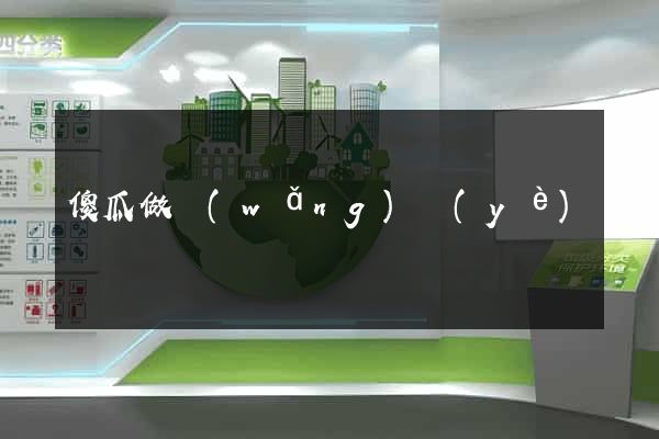 傻瓜做網(wǎng)頁(yè)