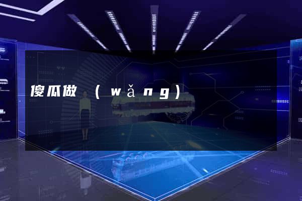 傻瓜做網(wǎng)頁