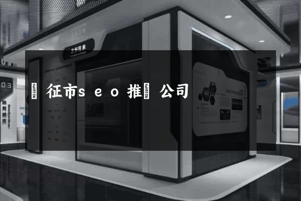 儀征市seo推廣公司