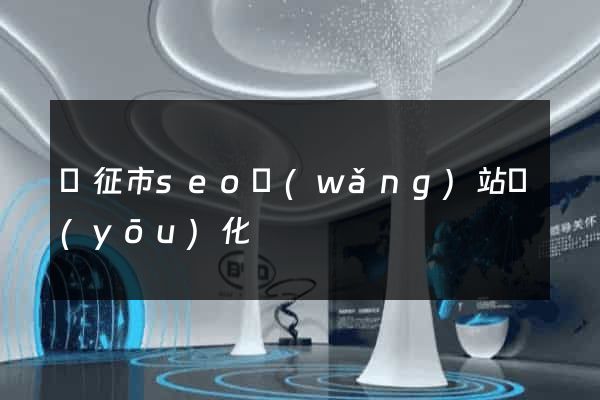 儀征市seo網(wǎng)站優(yōu)化