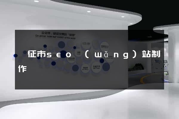 儀征市seo網(wǎng)站制作