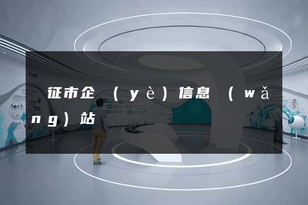 儀征市企業(yè)信息網(wǎng)站