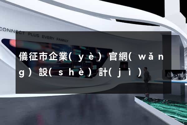 儀征市企業(yè)官網(wǎng)設(shè)計(jì)