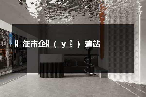 儀征市企業(yè)建站