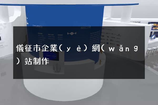 儀征市企業(yè)網(wǎng)站制作