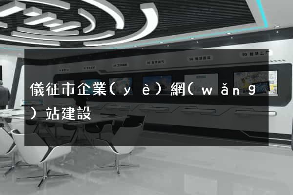 儀征市企業(yè)網(wǎng)站建設