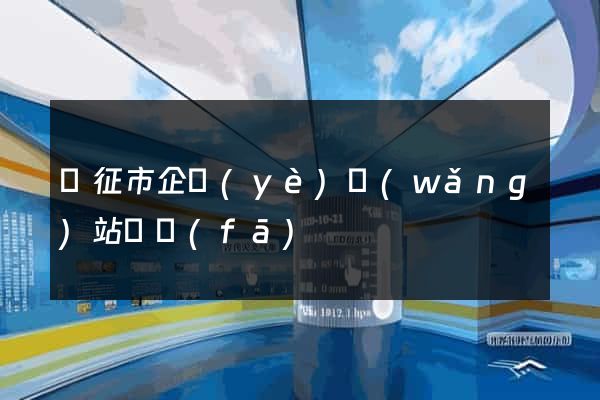 儀征市企業(yè)網(wǎng)站開發(fā)