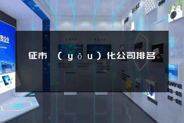 儀征市優(yōu)化公司排名