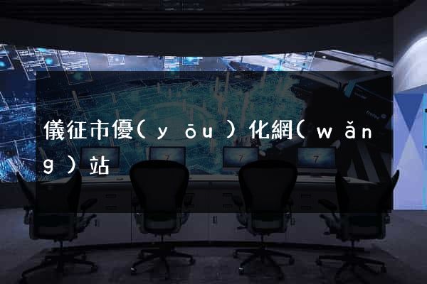 儀征市優(yōu)化網(wǎng)站