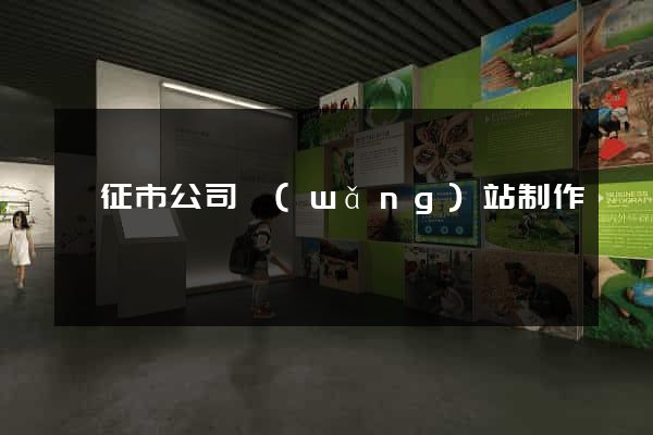 儀征市公司網(wǎng)站制作