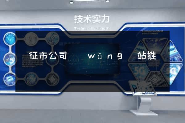 儀征市公司網(wǎng)站推廣