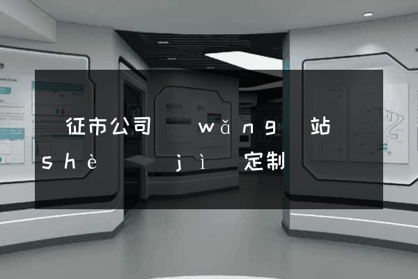 儀征市公司網(wǎng)站設(shè)計(jì)定制