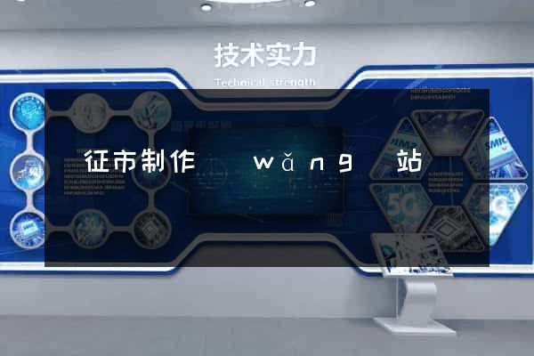 儀征市制作網(wǎng)站