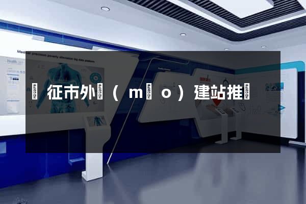 儀征市外貿(mào)建站推廣