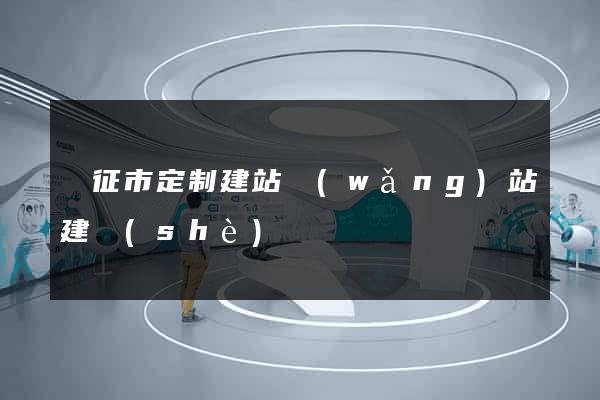 儀征市定制建站網(wǎng)站建設(shè)