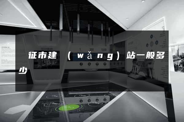 儀征市建網(wǎng)站一般多少錢