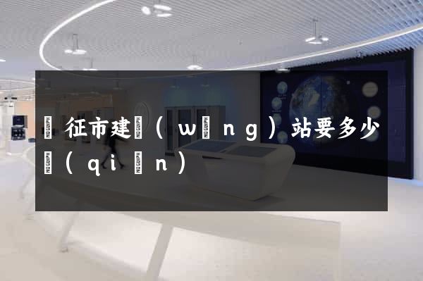 儀征市建網(wǎng)站要多少錢(qián)