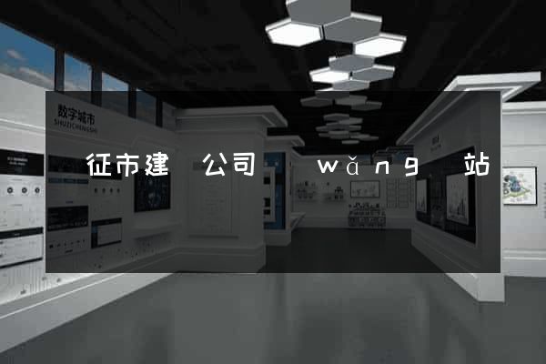 儀征市建設公司網(wǎng)站