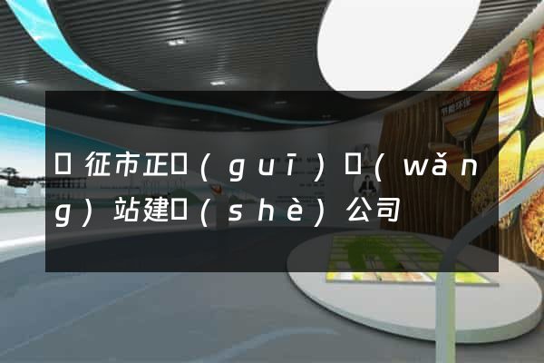 儀征市正規(guī)網(wǎng)站建設(shè)公司
