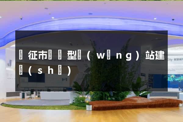 儀征市營銷型網(wǎng)站建設(shè)