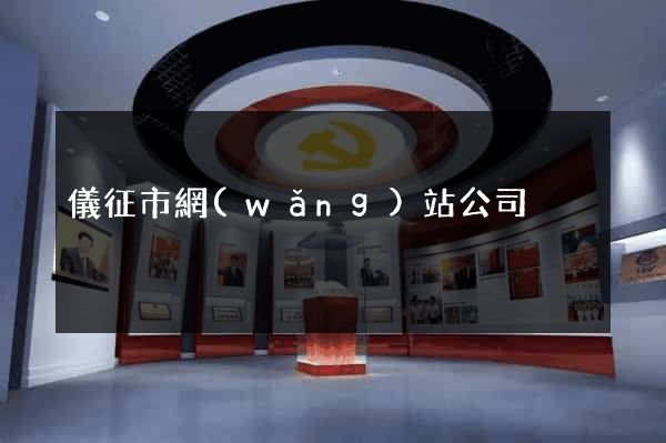 儀征市網(wǎng)站公司