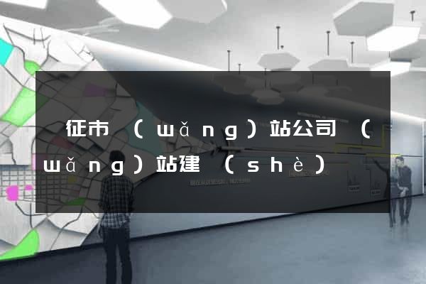 儀征市網(wǎng)站公司網(wǎng)站建設(shè)