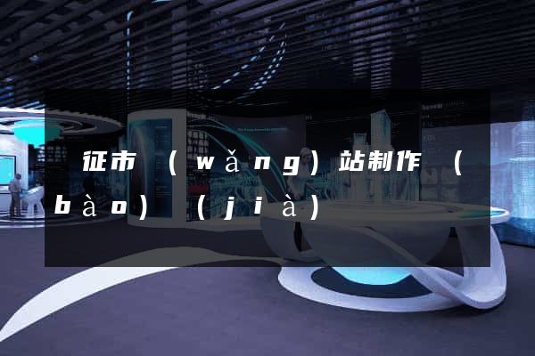 儀征市網(wǎng)站制作報(bào)價(jià)