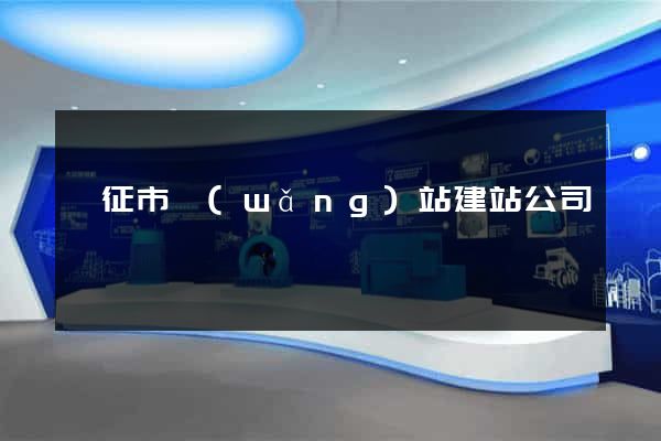 儀征市網(wǎng)站建站公司