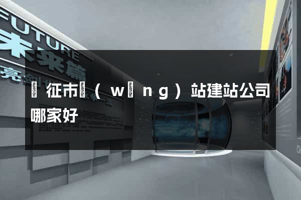 儀征市網(wǎng)站建站公司哪家好