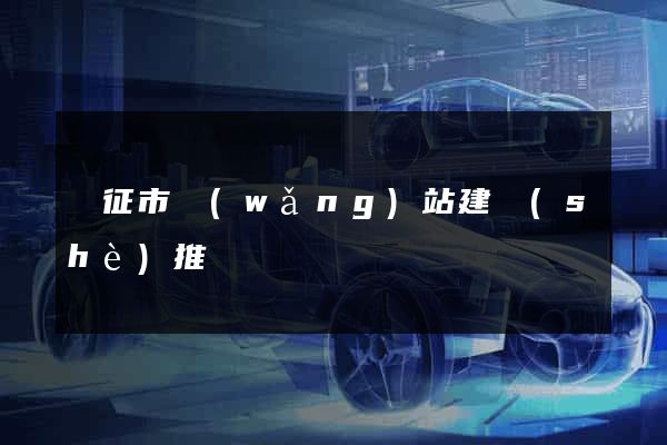 儀征市網(wǎng)站建設(shè)推廣