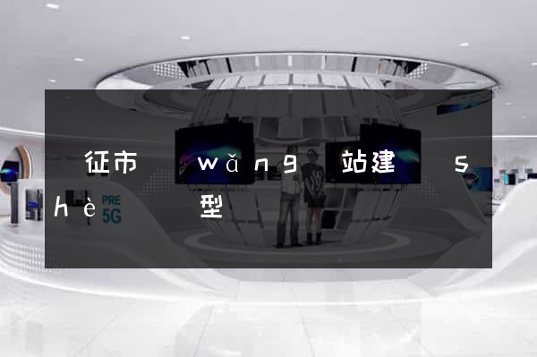 儀征市網(wǎng)站建設(shè)營銷型