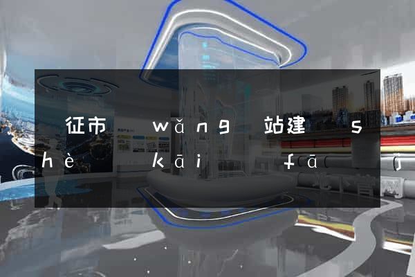 儀征市網(wǎng)站建設(shè)開(kāi)發(fā)價(jià)格
