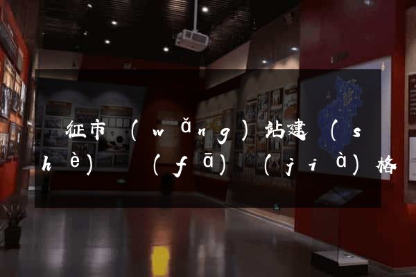 儀征市網(wǎng)站建設(shè)開發(fā)價(jià)格