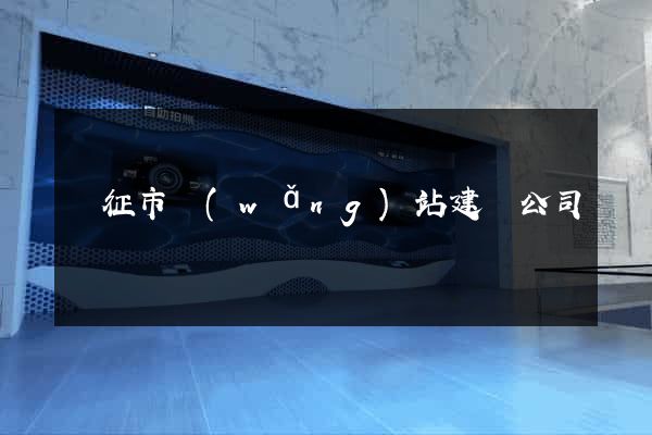 儀征市網(wǎng)站建設公司