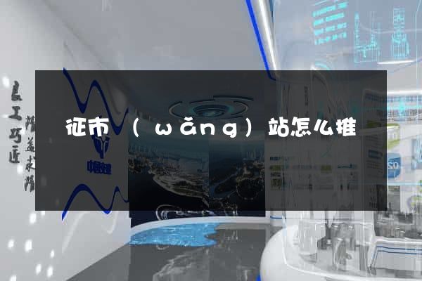 儀征市網(wǎng)站怎么推廣