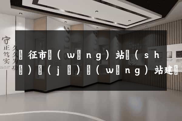 儀征市網(wǎng)站設(shè)計(jì)網(wǎng)站建設(shè)