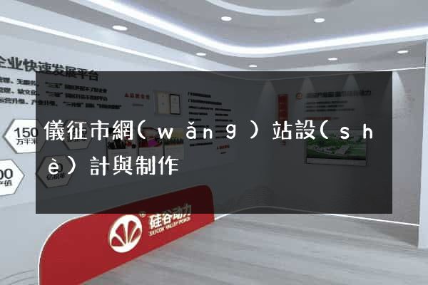 儀征市網(wǎng)站設(shè)計與制作