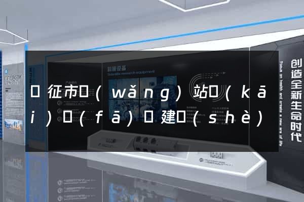 儀征市網(wǎng)站開(kāi)發(fā)與建設(shè)