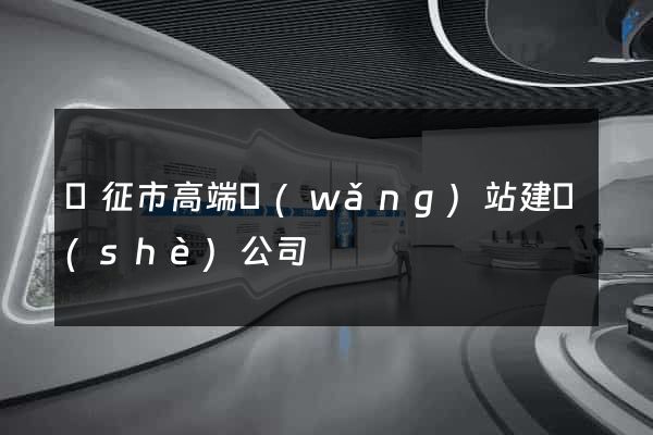 儀征市高端網(wǎng)站建設(shè)公司