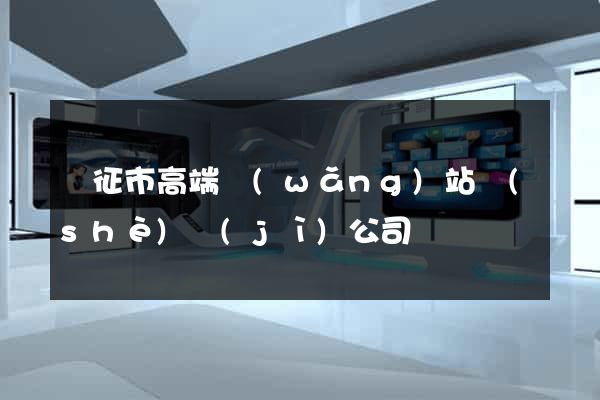 儀征市高端網(wǎng)站設(shè)計(jì)公司