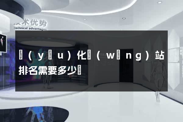 優(yōu)化網(wǎng)站排名需要多少錢