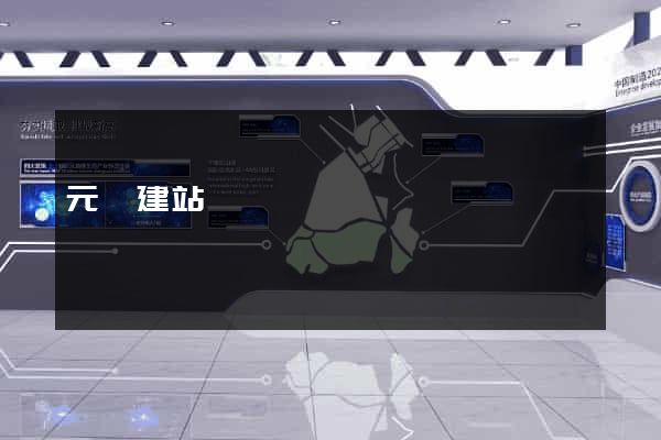元鑫建站